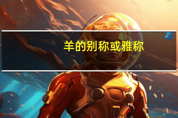羊的别称或雅称