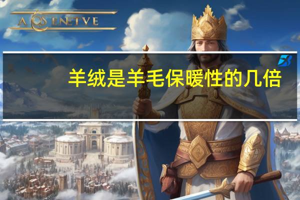 羊绒是羊毛保暖性的几倍