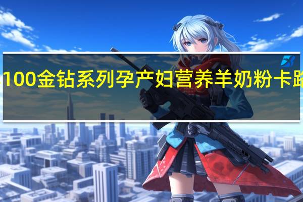 羊羊100 金钻系列 孕产妇营养羊奶粉卡路里是多少