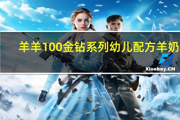 羊羊100 金钻系列 幼儿配方羊奶粉(3段)的热量是多少