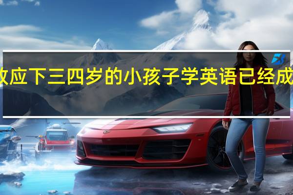 羊群效应下三四岁的小孩子学英语已经成为普遍现象，大家怎么看