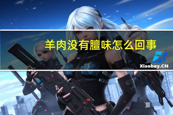 羊肉没有膻味怎么回事