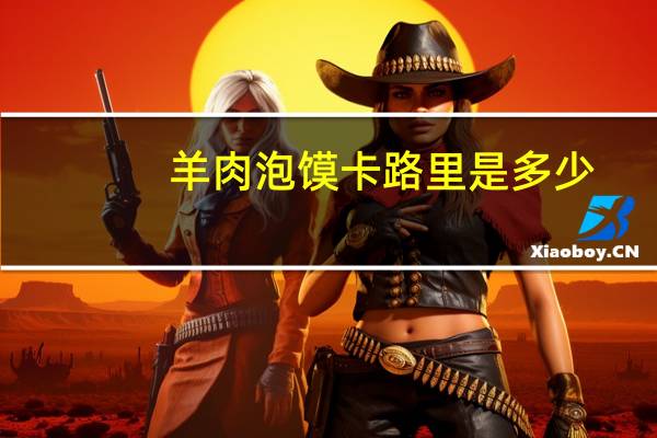 羊肉泡馍卡路里是多少