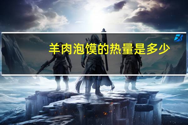 羊肉泡馍的热量是多少