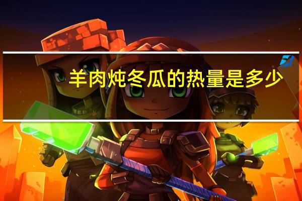 羊肉炖冬瓜的热量是多少