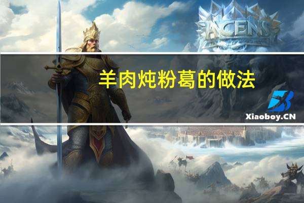 羊肉炖粉葛的做法