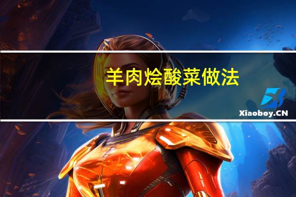羊肉烩酸菜做法