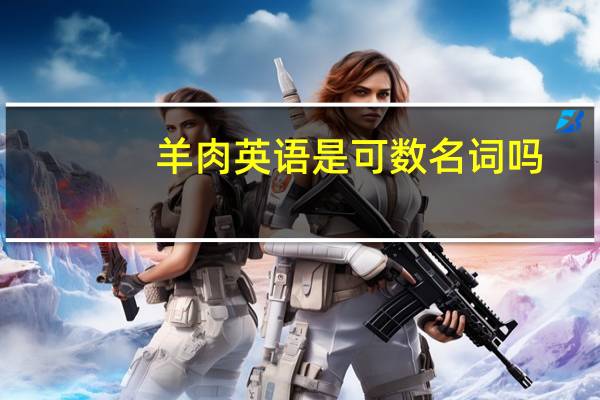 羊肉英语是可数名词吗