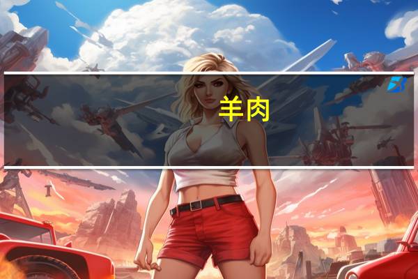 羊肉(上脑)卡路里是多少