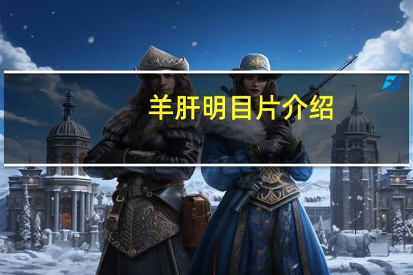 羊肝明目片介绍