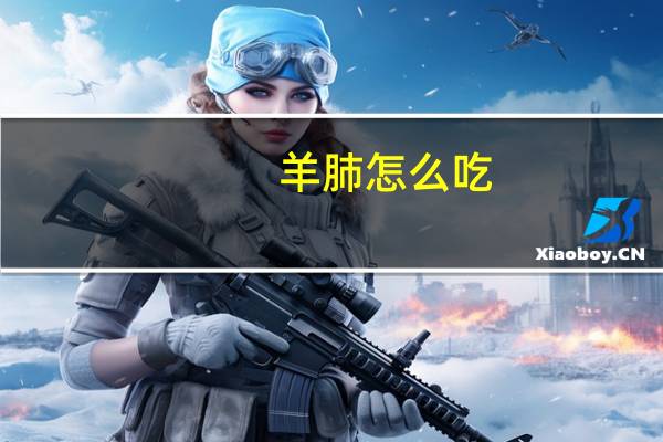 羊肺怎么吃