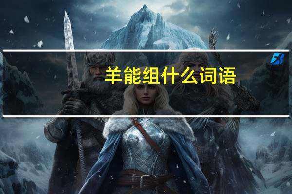 羊能组什么词语