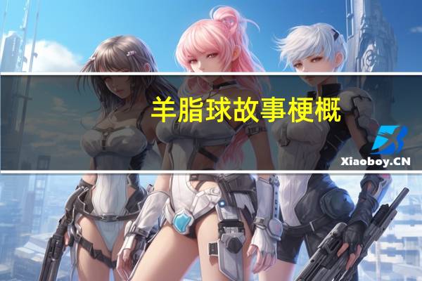 羊脂球故事梗概（羊脂球简介）