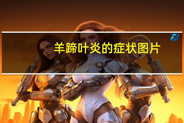 羊蹄叶炎的症状图片（羊蹄叶）