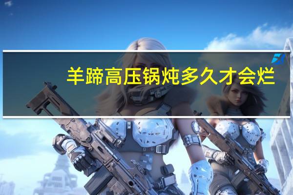 羊蹄高压锅炖多久才会烂