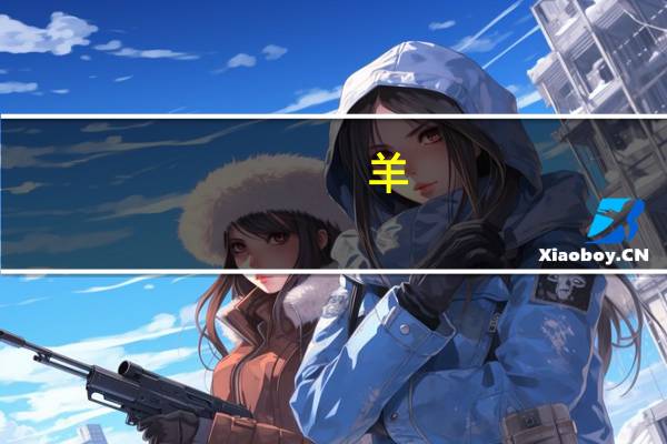 羊(关于羊的介绍)