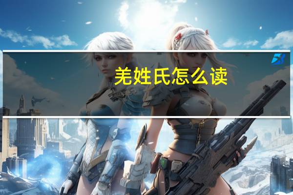 羌姓氏怎么读（羌怎么读）