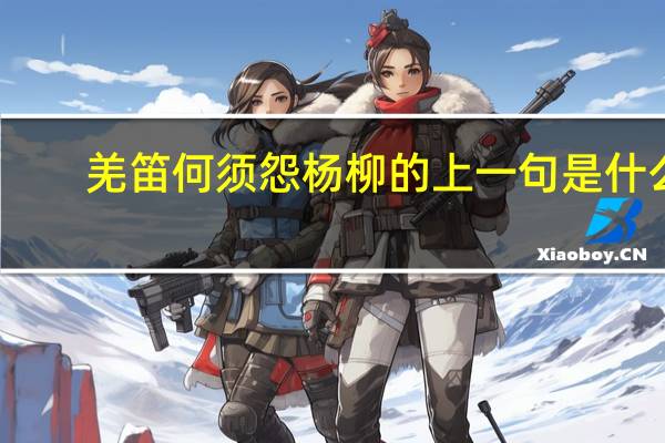 羌笛何须怨杨柳的上一句是什么