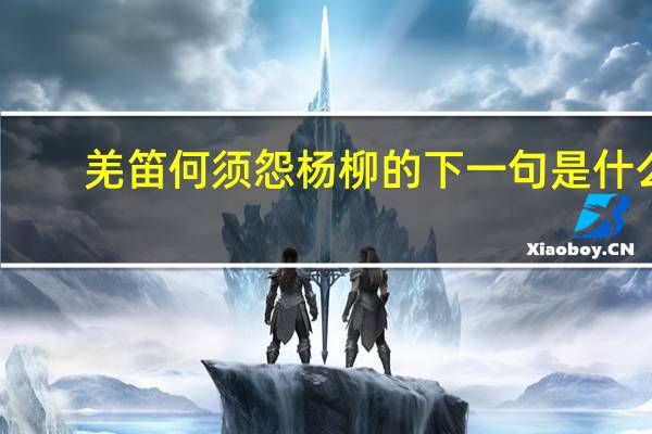 羌笛何须怨杨柳的下一句是什么