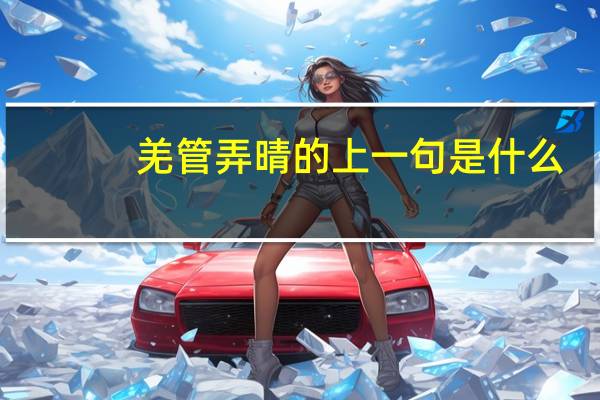 羌管弄晴的上一句是什么