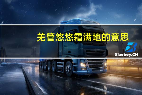 羌管悠悠霜满地的意思