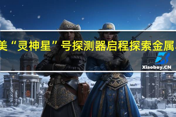 美“灵神星”号探测器启程探索金属小行星