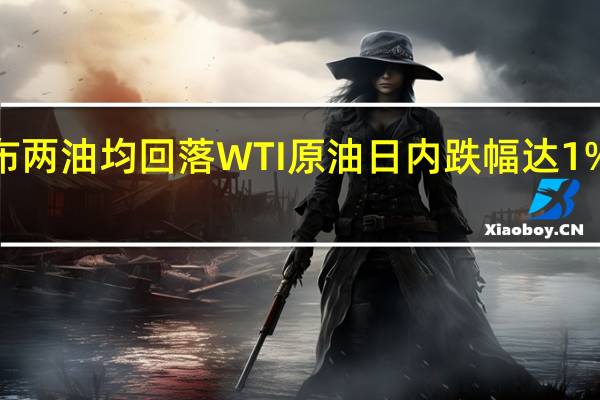 美、布两油均回落WTI原油日内跌幅达1%短线下挫0.8美元现报88.97美元/桶；布伦特原油短线走低0.7美元现报91.34美元/桶日内跌0.62%