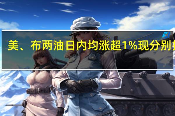 美、布两油日内均涨超1%现分别报90.77美元/桶和92.87美元/桶