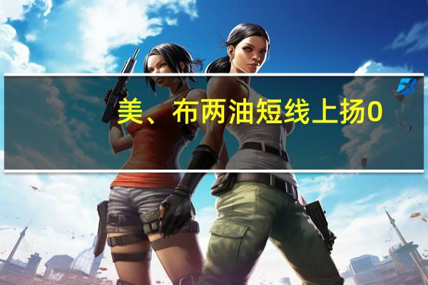 美、布两油短线上扬0.6美元现分别报82.44美元/桶和86.20美元/桶