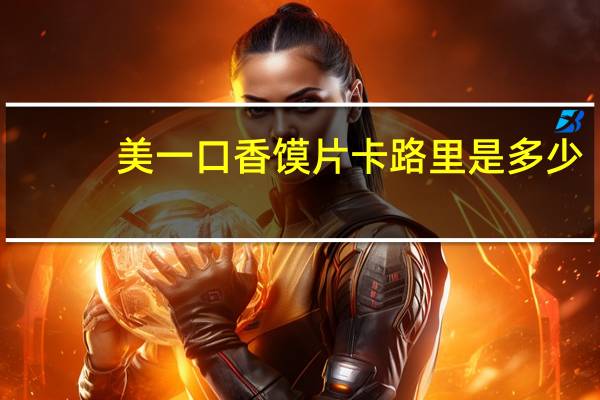 美一口 香馍片卡路里是多少