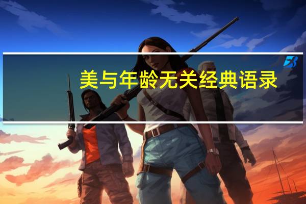 美与年龄无关经典语录