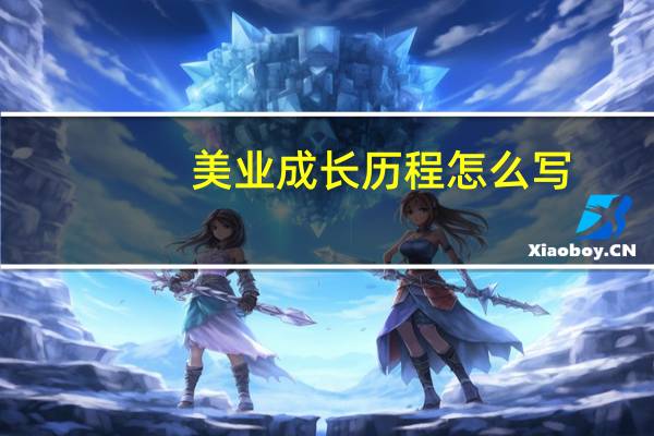美业成长历程怎么写（成长历程怎么写）