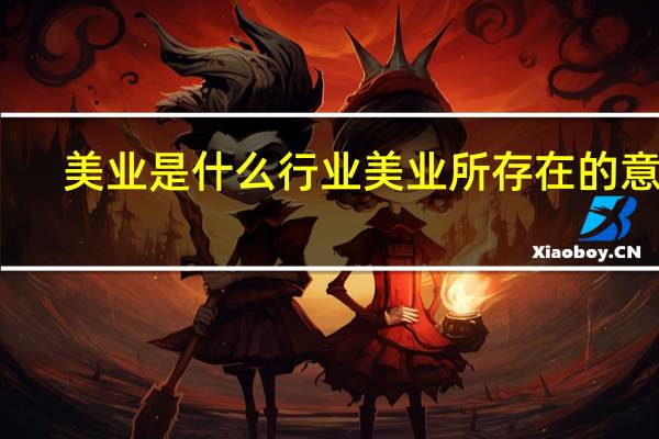 美业是什么行业美业所存在的意义