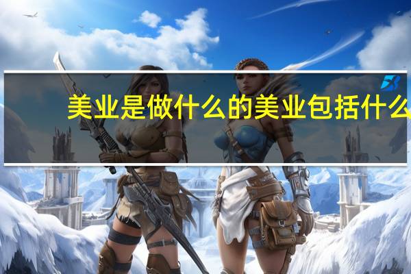 美业是做什么的美业包括什么