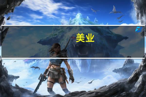 美业，到底是个什么行业，具体说明