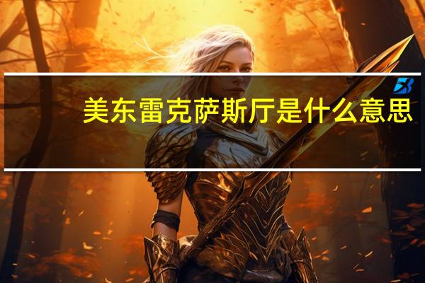 美东雷克萨斯厅是什么意思（美东雷克萨斯ES350）