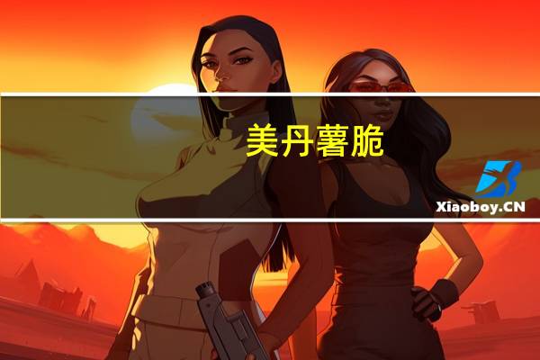 美丹 薯脆(海苔味)的热量是多少