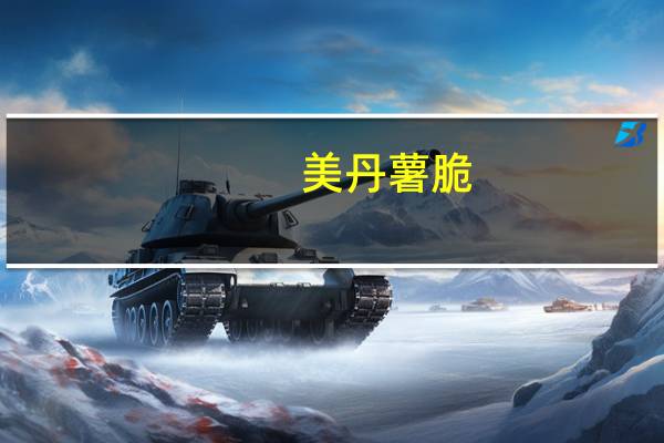 美丹 薯脆(芥末味)的热量是多少