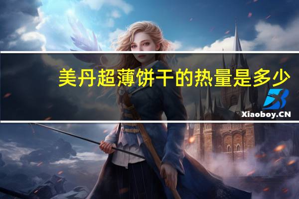 美丹 超薄饼干的热量是多少