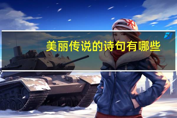 美丽传说的诗句有哪些