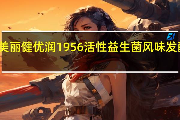 美丽健益益 美丽健优润1956活性益生菌风味发酵乳的热量是多少