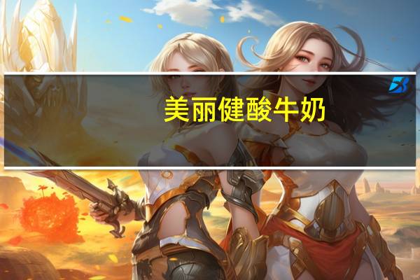 美丽健 酸牛奶(芦荟味)的热量是多少