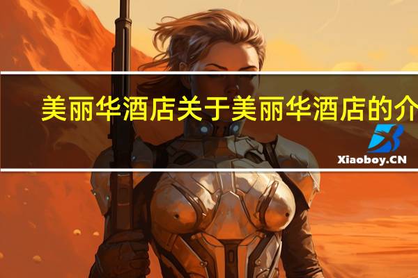 美丽华酒店 关于美丽华酒店的介绍