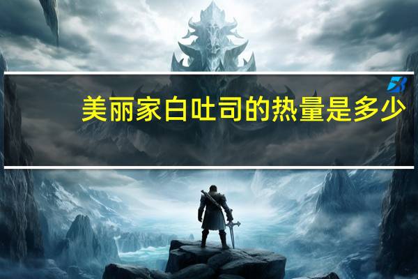 美丽家 白吐司的热量是多少