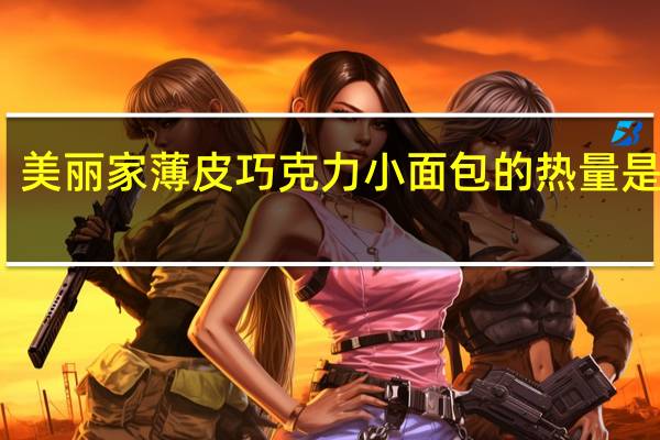 美丽家 薄皮巧克力小面包的热量是多少