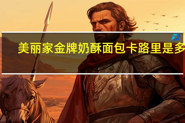 美丽家 金牌奶酥面包卡路里是多少