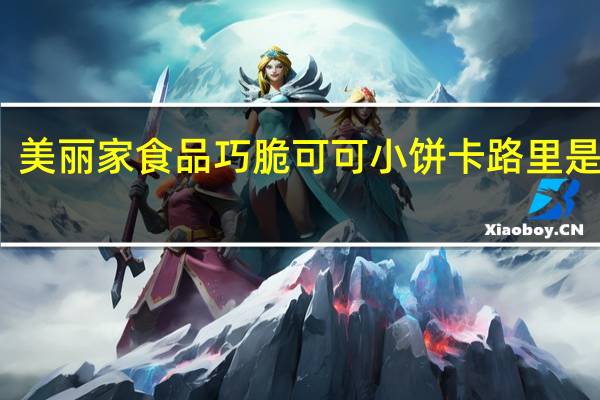 美丽家食品 巧脆可可小饼卡路里是多少