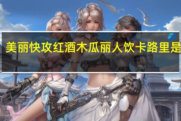 美丽快攻 红酒木瓜丽人饮卡路里是多少
