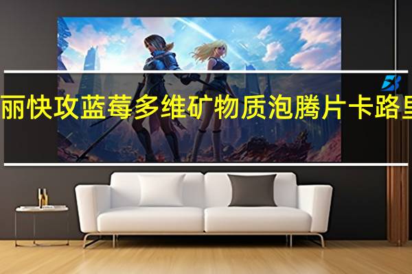 美丽快攻 蓝莓多维矿物质泡腾片卡路里是多少