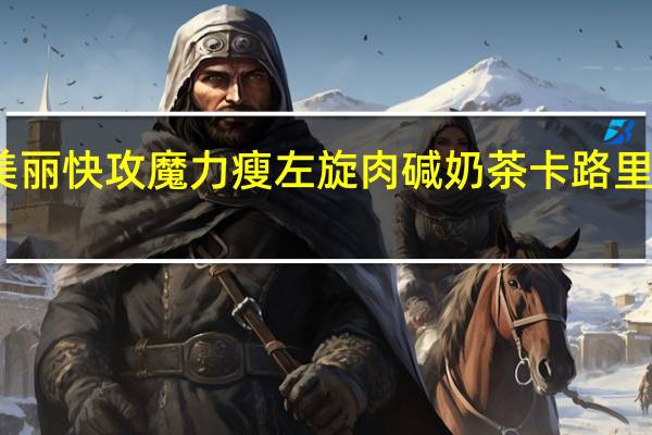 美丽快攻 魔力瘦 左旋肉碱奶茶卡路里是多少